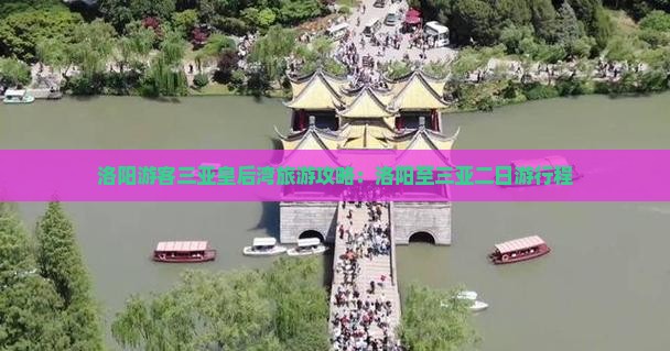 洛阳游客三亚皇后湾旅游攻略：洛阳至三亚二日游行程