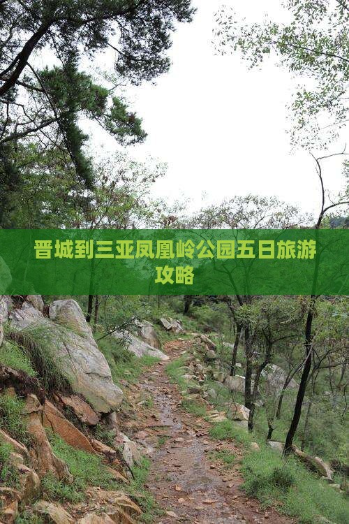 晋城到三亚凤凰岭公园五日旅游攻略