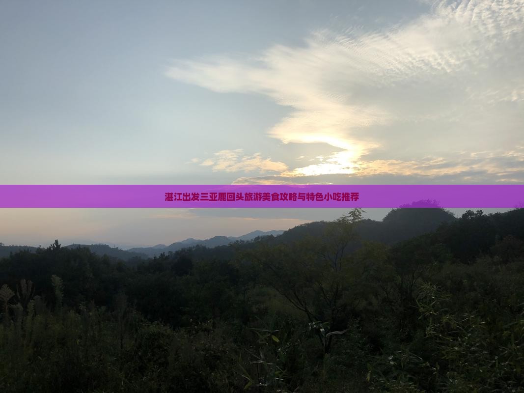 湛江出发三亚鹿回头旅游美食攻略与特色小吃推荐