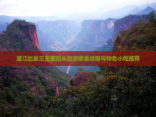 湛江出发三亚鹿回头旅游美食攻略与特色小吃推荐