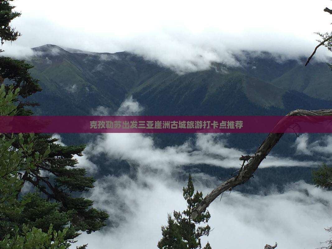 克孜勒苏出发三亚崖洲古城旅游打卡点推荐