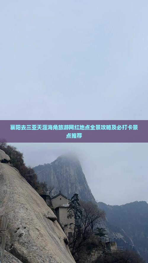 襄阳去三亚天涯海角旅游网红地点全景攻略及必打卡景点推荐