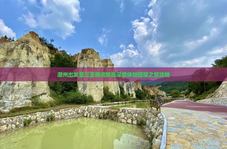 潮州出发至三亚南湾猴岛深度体验团建之旅攻略