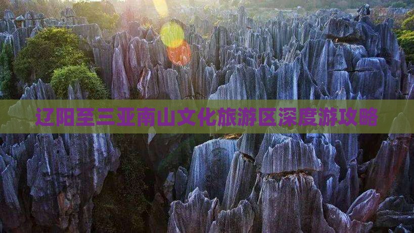 辽阳至三亚南山文化旅游区深度游攻略