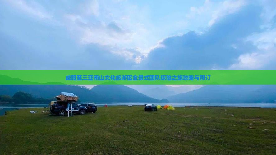 咸阳至三亚南山文化旅游区全景式团队探险之旅攻略与预订