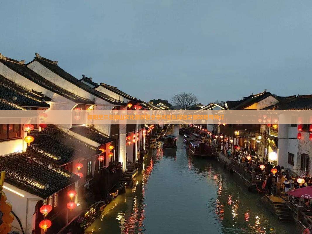 咸阳至三亚南山文化旅游区全景式团队探险之旅攻略与预订