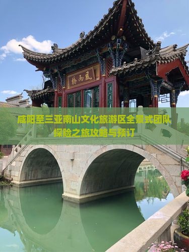咸阳至三亚南山文化旅游区全景式团队探险之旅攻略与预订