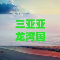 三亚亚龙湾国际玫瑰谷门票价格游玩攻略