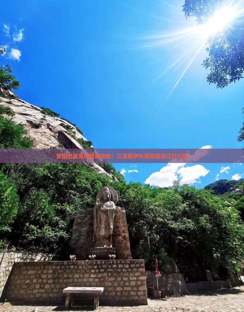 安阳出发海南旅游攻略：三亚椰梦长廊深度游三日行程