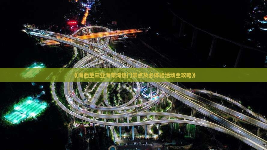 《海西至三亚海棠湾热门景点及必体验活动全攻略》