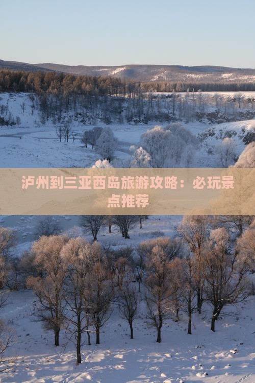 泸州到三亚西岛旅游攻略：必玩景点推荐
