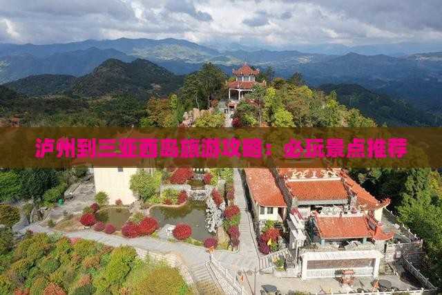 泸州到三亚西岛旅游攻略：必玩景点推荐