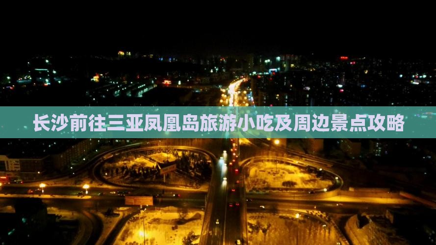 长沙前往三亚凤凰岛旅游小吃及周边景点攻略