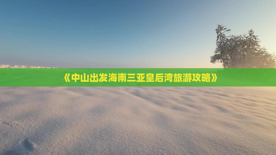 《中山出发海南三亚皇后湾旅游攻略》
