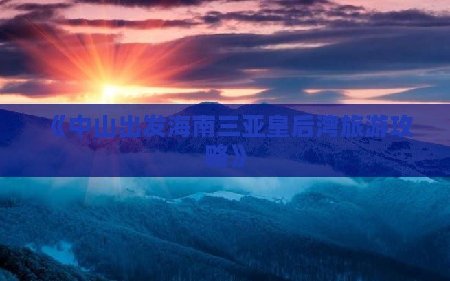 《中山出发海南三亚皇后湾旅游攻略》