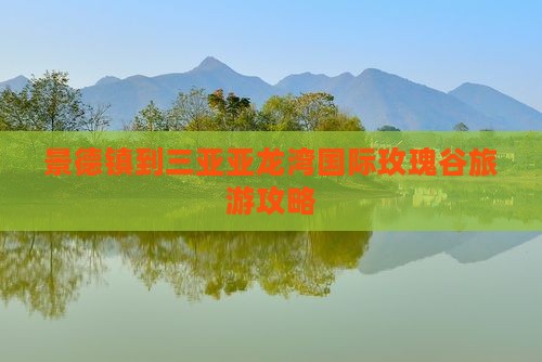景德镇到三亚亚龙湾国际玫瑰谷旅游攻略