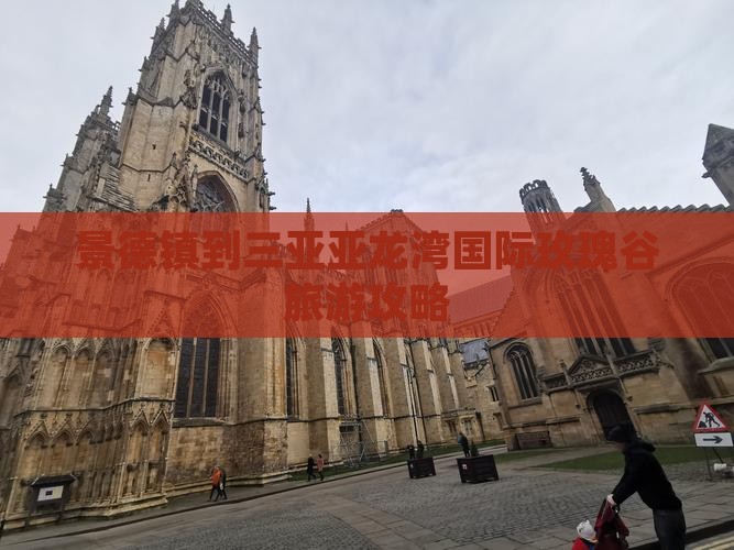景德镇到三亚亚龙湾国际玫瑰谷旅游攻略