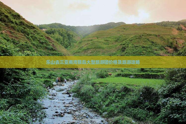乐山去三亚南湾猴岛大型旅游团价格及旅游攻略
