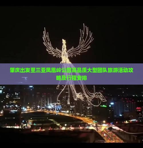 肇庆出发至三亚凤凰岭公园高品质大型团队旅游活动攻略及行程安排