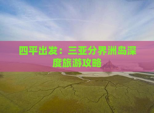 四平出发：三亚分界洲岛深度旅游攻略