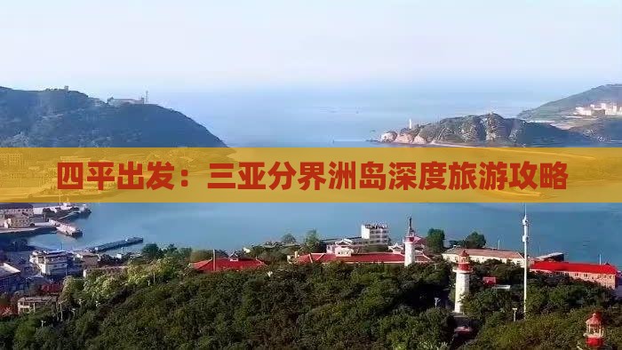 四平出发：三亚分界洲岛深度旅游攻略