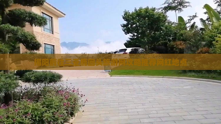 揭阳前往三亚鹿回头旅游网攻略推荐网红地点