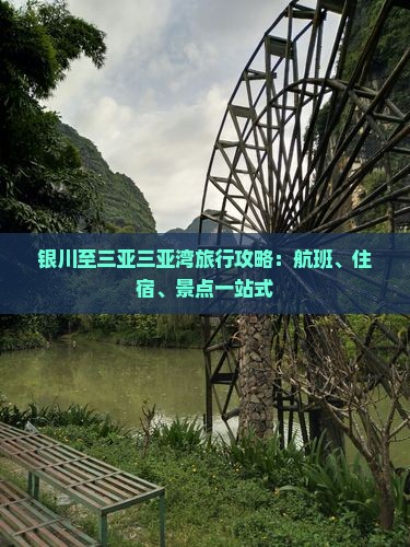 银川至三亚三亚湾旅行攻略：航班、住宿、景点一站式
