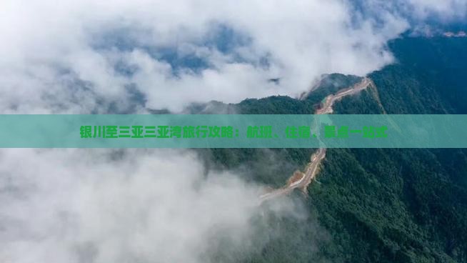 银川至三亚三亚湾旅行攻略：航班、住宿、景点一站式