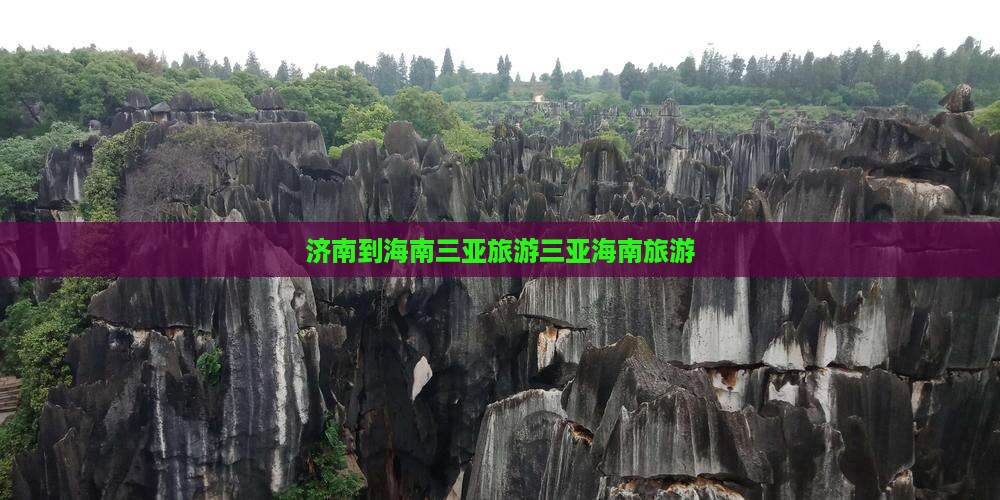 济南到海南三亚旅游三亚海南旅游