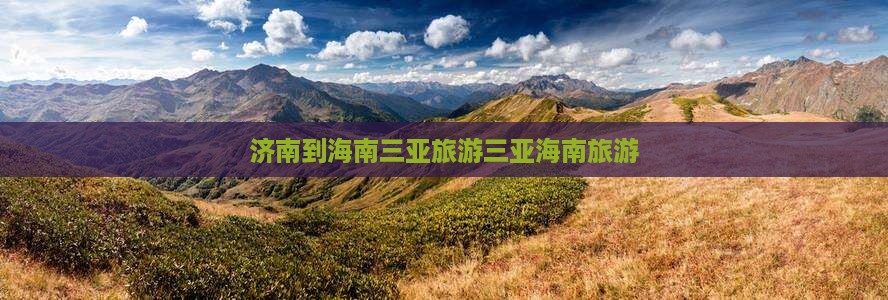 济南到海南三亚旅游三亚海南旅游