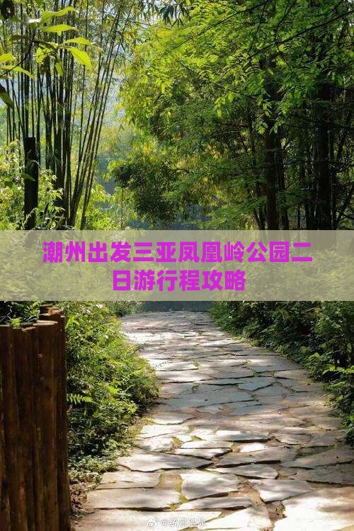 潮州出发三亚凤凰岭公园二日游行程攻略