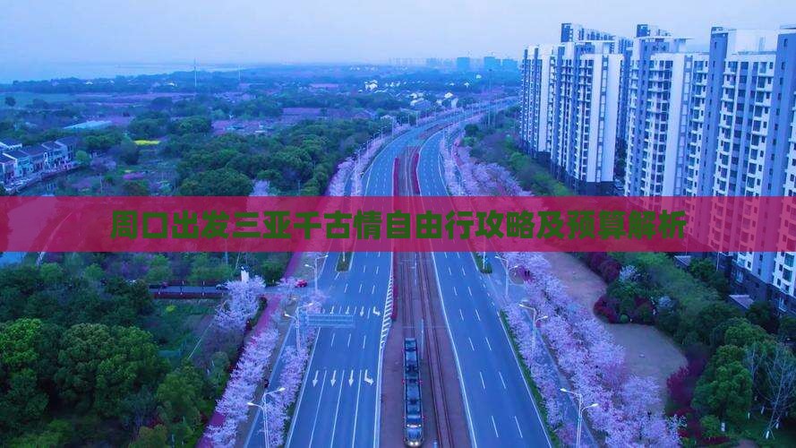 周口出发三亚千古情自由行攻略及预算解析