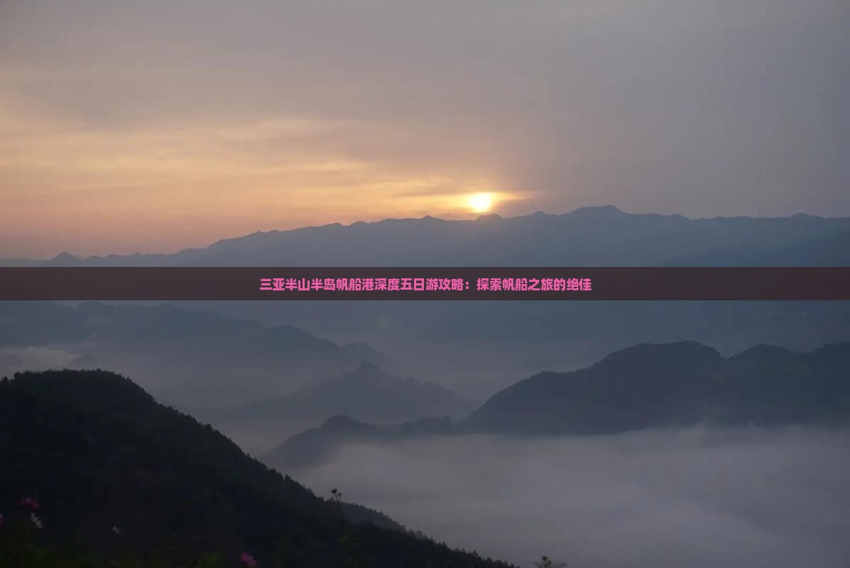 三亚半山半岛帆船港深度五日游攻略：探索帆船之旅的绝佳
