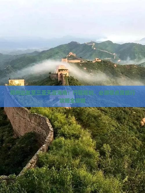 郑州出发至三亚天涯海角：行程规划、必游景点及旅行攻略全攻略