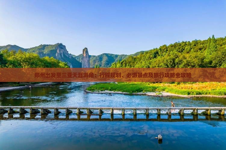郑州出发至三亚天涯海角：行程规划、必游景点及旅行攻略全攻略