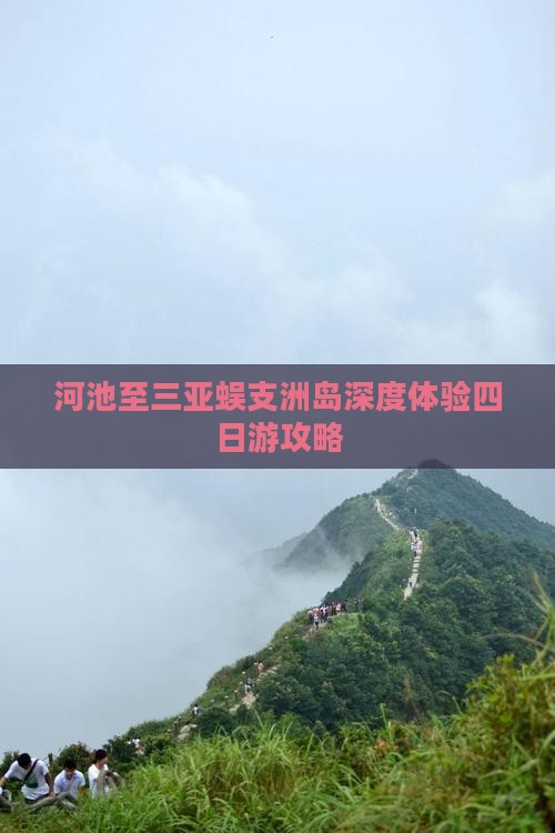 河池至三亚蜈支洲岛深度体验四日游攻略