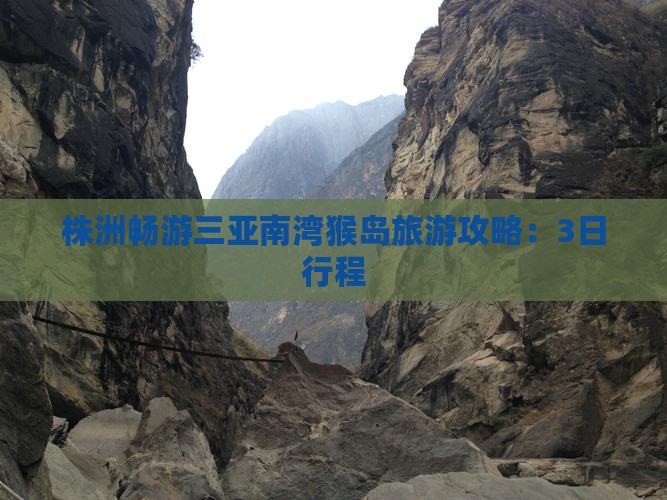 株洲畅游三亚南湾猴岛旅游攻略：3日行程