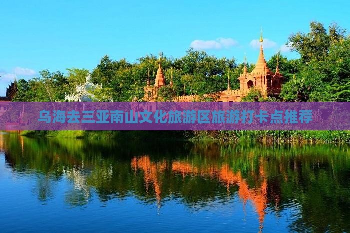 乌海去三亚南山文化旅游区旅游打卡点推荐