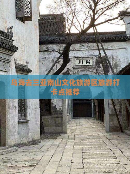 乌海去三亚南山文化旅游区旅游打卡点推荐