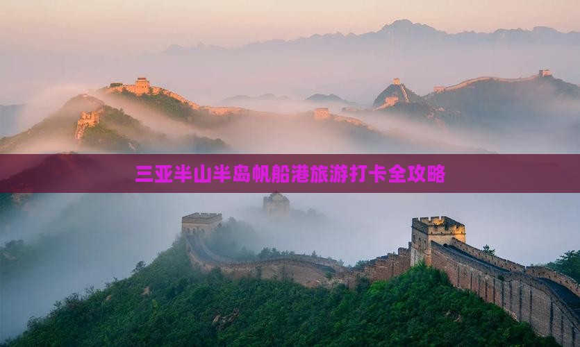 三亚半山半岛帆船港旅游打卡全攻略