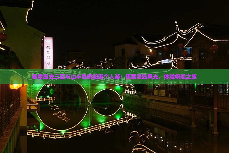 秦皇岛去三亚半山半岛帆船港个人游：探索海岛风光，体验帆船之旅