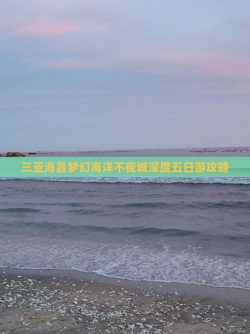 三亚海昌梦幻海洋不夜城深度五日游攻略
