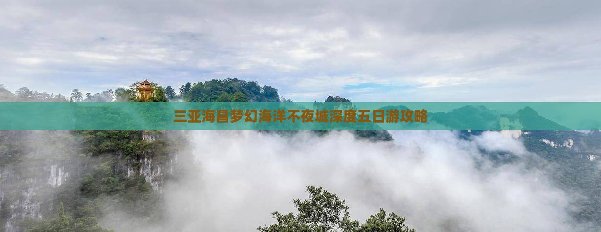 三亚海昌梦幻海洋不夜城深度五日游攻略
