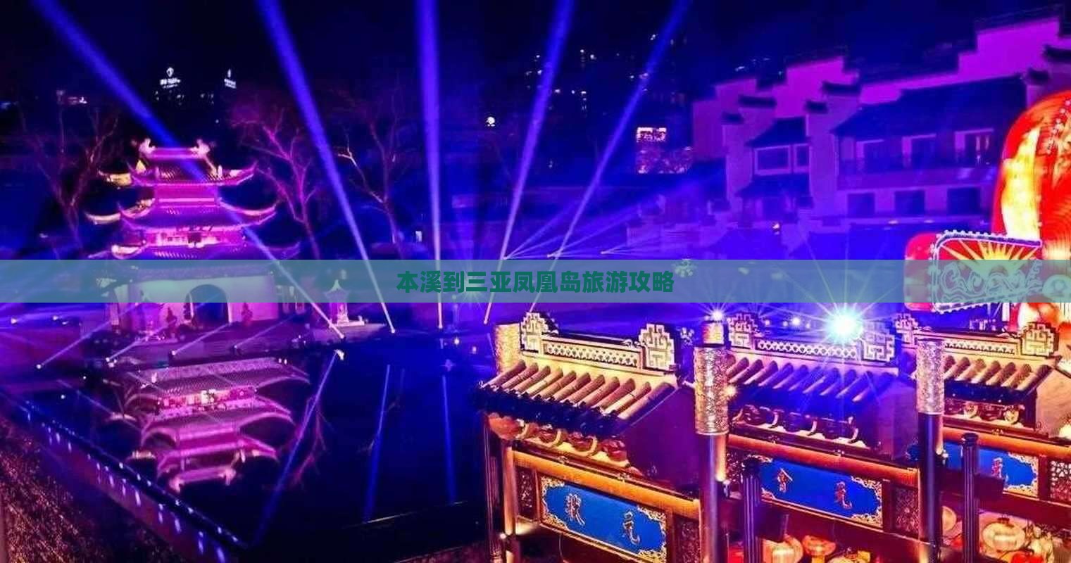 本溪到三亚凤凰岛旅游攻略