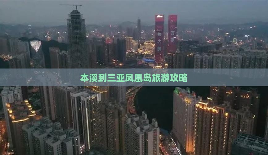 本溪到三亚凤凰岛旅游攻略