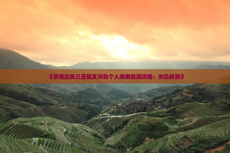 《贵港出发三亚蜈支洲岛个人海南旅游攻略：洲岛畅游》
