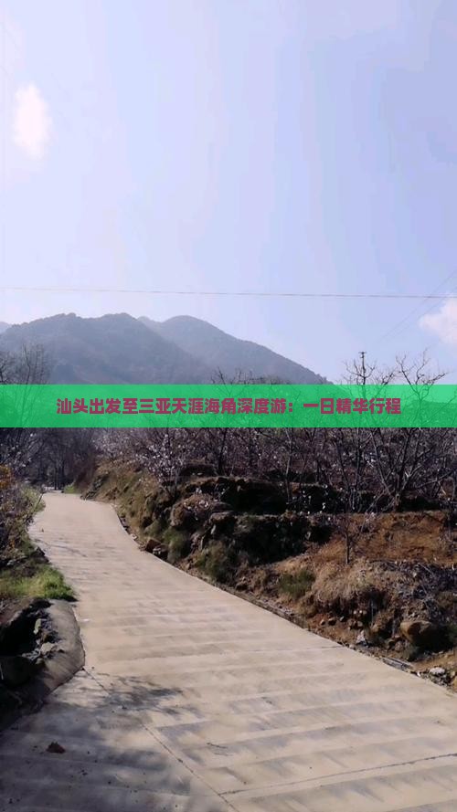 汕头出发至三亚天涯海角深度游：一日精华行程