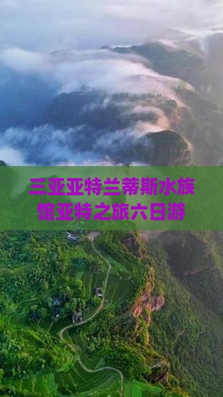 三亚亚特兰蒂斯水族馆亚特之旅六日游