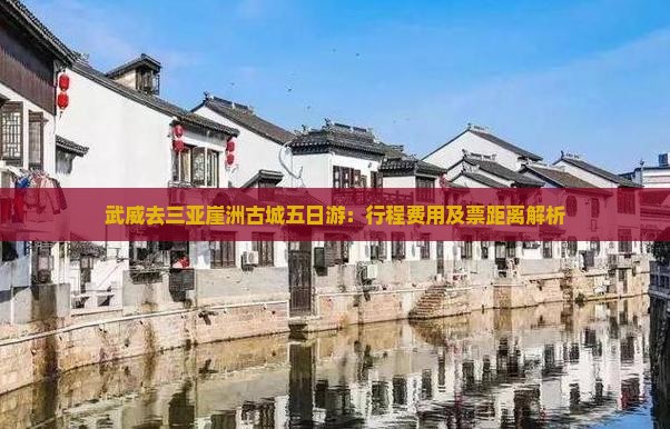 武威去三亚崖洲古城五日游：行程费用及票距离解析