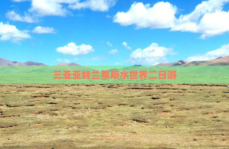 三亚亚特兰蒂斯水世界二日游
